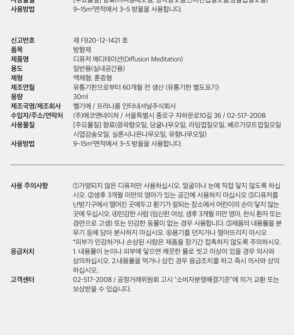 [기능성 디퓨저] 프라나롬 디퓨저 오일 4종 택 1 상세페이지 14